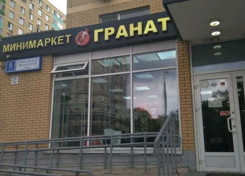 +79629680605 звонок из Минимаркет Гранат