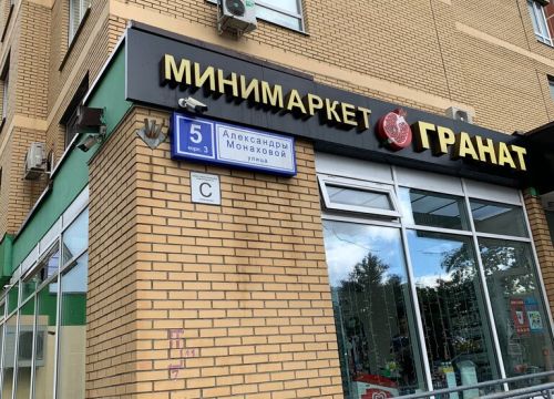 +79629680605 звонок из Минимаркет Гранат