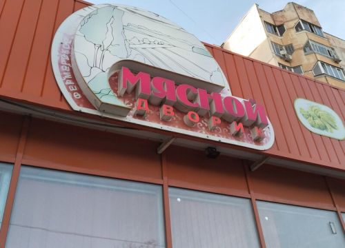 +79646200791 звонок из Мясной дворик