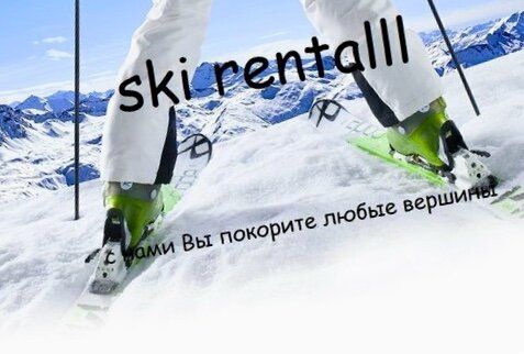 +79649433322 звонок из Ski-rentalll