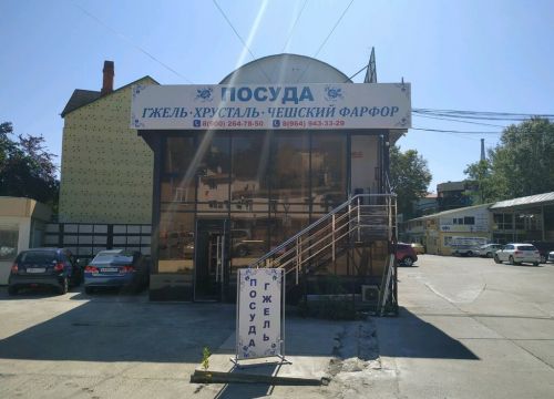 +79649433329 звонок из Магазин посуды