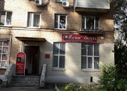 +79653311228 звонок из Магия багета