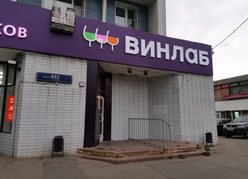 +79653610067 звонок из Винлаб