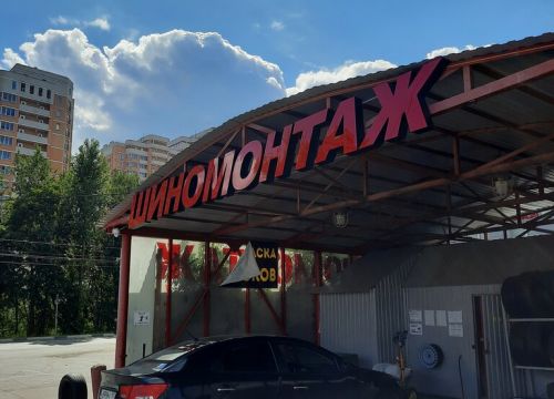 +79653880303 звонок из Носовихинский Шиномонтаж