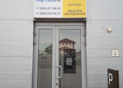 +79654170832 звонок из SUP-club.ru