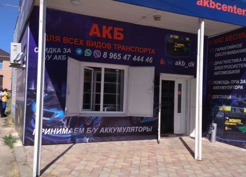 +79654744446 звонок из Аккумуляторный центр Dk