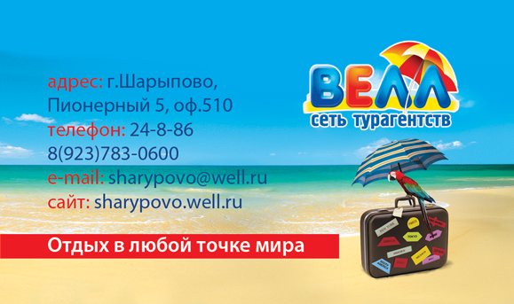 Велл пляжного отдыха. Агентство пляжного отдыха Велл. Турагентство best Travel. Джунгли Шарыпово номер. Турагентство Шарыпово.