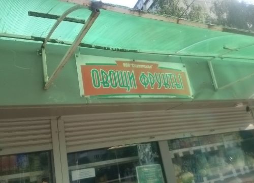 +79660400131 звонок из Овощи и фрукты