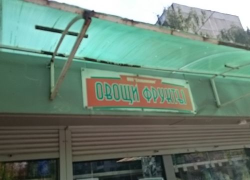 +79660400131 звонок из Овощи и фрукты