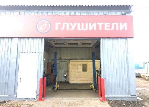 +79671888890 звонок из Ремонт глушителей