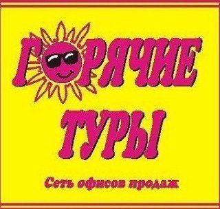 +79672240902 звонок из Горячие туры