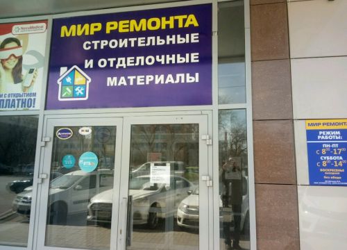 +79673352410 звонок из Мир ремонта