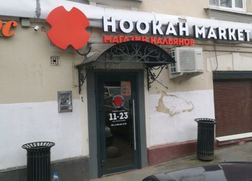 +79684070110 звонок из Hookah Market