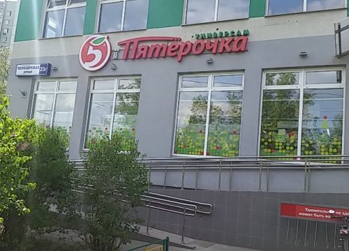 +79684843293 звонок из Пятёрочка