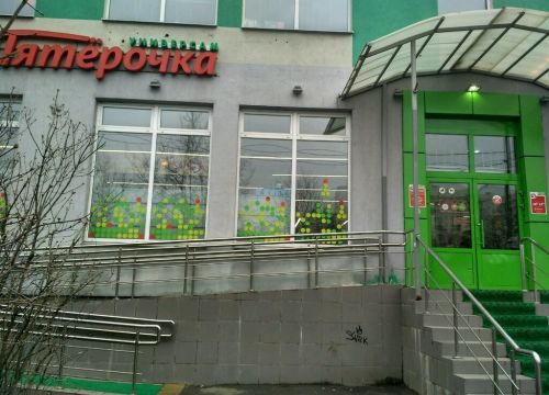 +79684843293 звонок из Пятёрочка