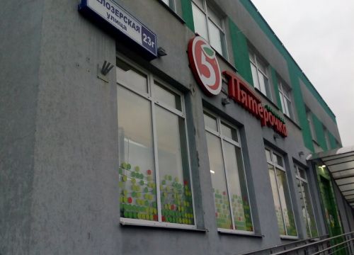 +79684843293 звонок из Пятёрочка