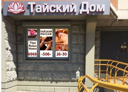 +79685062630 звонок из ThaiRelaxHome