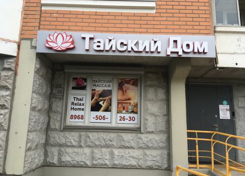 +79685062630 звонок из ThaiRelaxHome