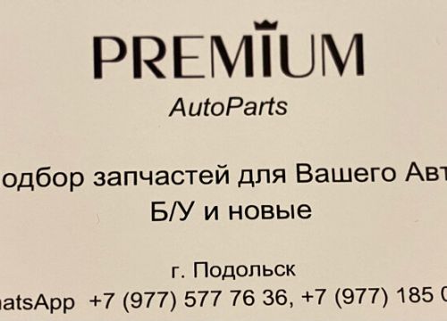 +79771850073 звонок из PremiumAutoParts