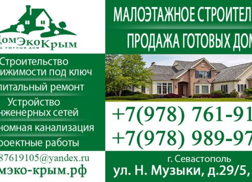 +79787619105 звонок из ДомЭкоКрым