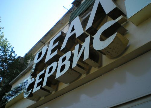 +79788101301 звонок из Реал-сервис