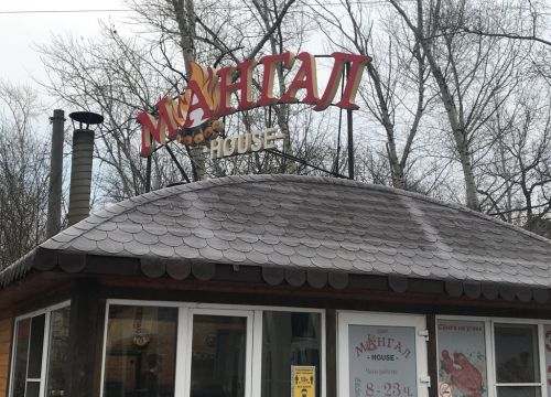 +79802692460 звонок из Мангал house