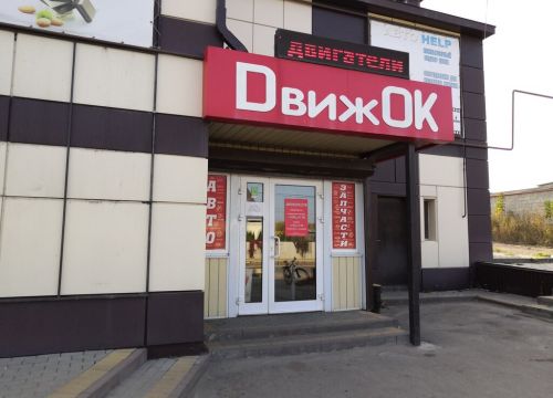 +79806760280 звонок из Движок