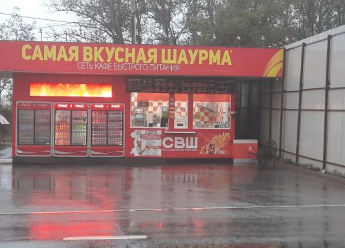 +79807294662 звонок из Самая вкусная шаурма
