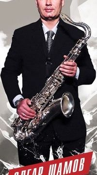 +79811058121 звонок из Саксофонист Эдгар Шамов