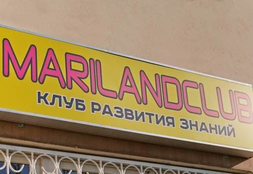 +79852001250 звонок из Marilandclub