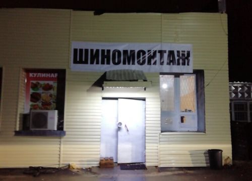 +79853462040 звонок из Грузовой и легковой шиномонтаж