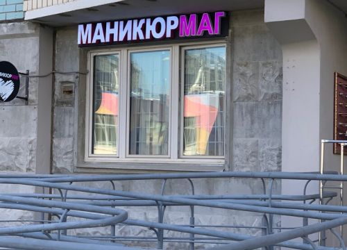+79854173215 звонок из Маникюр-Маг