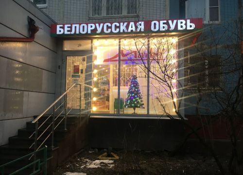 +79855100202 звонок из Белорусская обувь