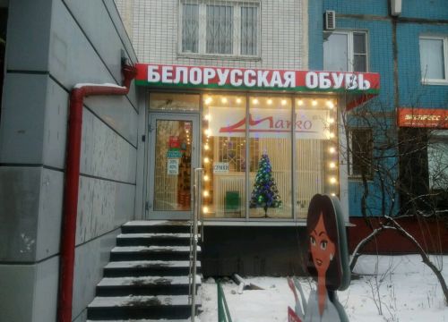 +79855100202 звонок из Белорусская обувь