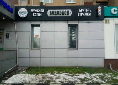 +79856251844 звонок из Барбершоп Borodach