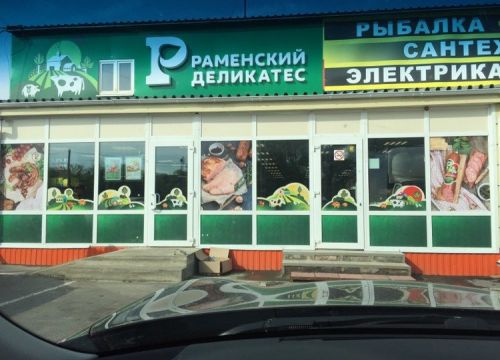 +79857260268 звонок из Раменский Деликатес
