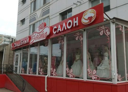+79869936554 звонок из Свадебный салон Веста