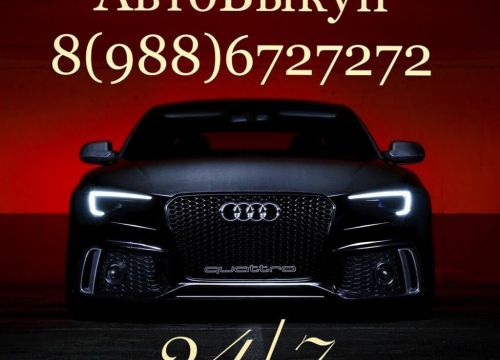 +79886727272 звонок из ВыкупАвто