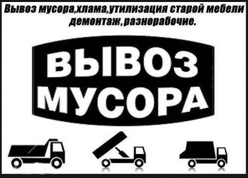 +79888660367 звонок из Вывоз мусора