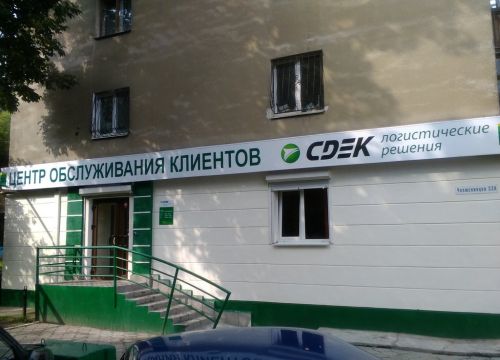 +79923356273 звонок из СДЭК