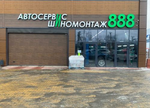 +79943335888 звонок из Автосервис 888