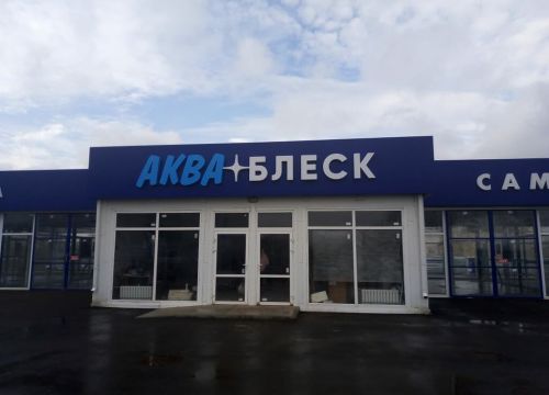 +79963573520 звонок из Аква-Блеск