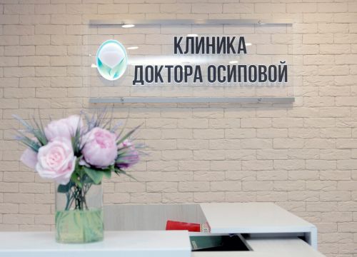 +79969676737 звонок из Клиника доктора Осиповой