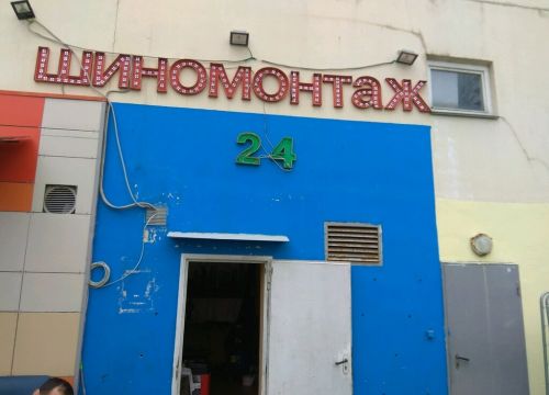 +79969730100 звонок из Шиномонтаж