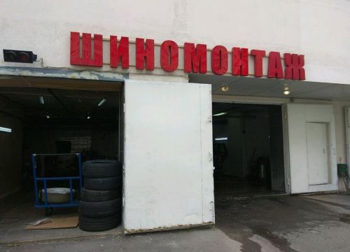 +79969730100 звонок из Шиномонтаж