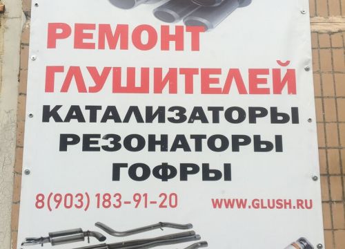 +79990030386 звонок из Ремонт глушителей