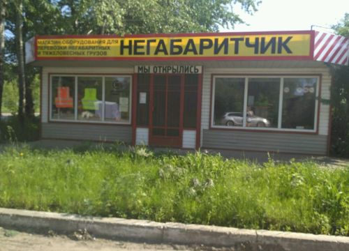 +79991260004 звонок из Негабаритчик
