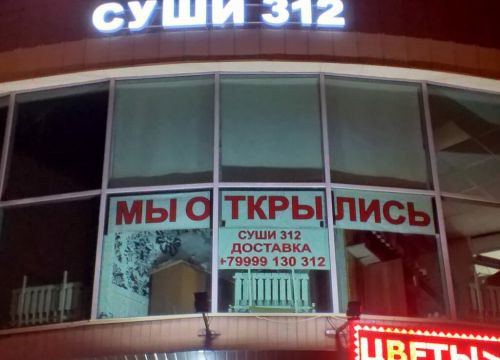 +79999130312 звонок из Суши 312